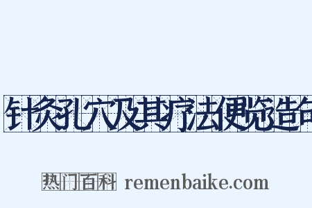 针灸孔穴及其疗法便览造句是什么意思的图片